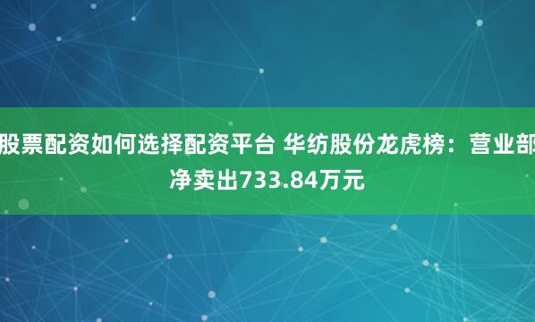 股票配资如何选择配资平台 华纺股份龙虎榜：营业部净卖出733.84万元