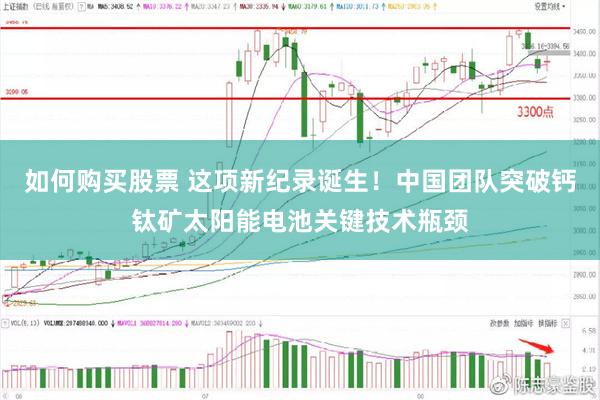 如何购买股票 这项新纪录诞生！中国团队突破钙钛矿太阳能电池关键技术瓶颈