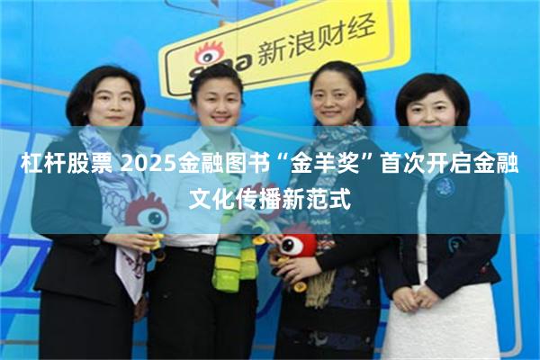 杠杆股票 2025金融图书“金羊奖”首次开启金融文化传播新范式