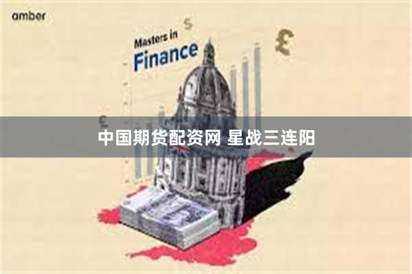中国期货配资网 星战三连阳