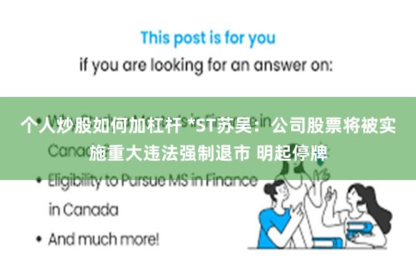 个人炒股如何加杠杆 *ST苏吴：公司股票将被实施重大违法强制退市 明起停牌