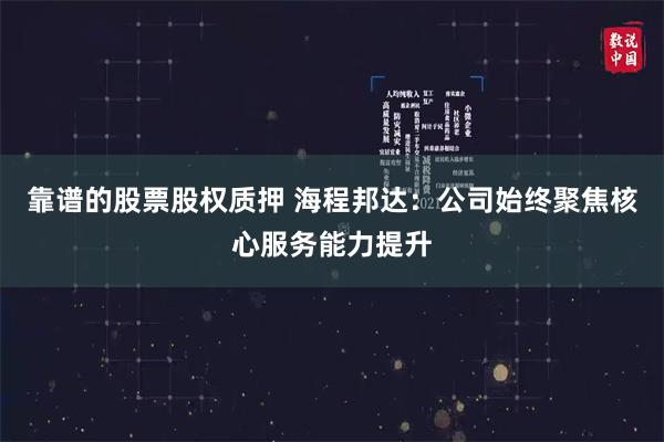 靠谱的股票股权质押 海程邦达：公司始终聚焦核心服务能力提升